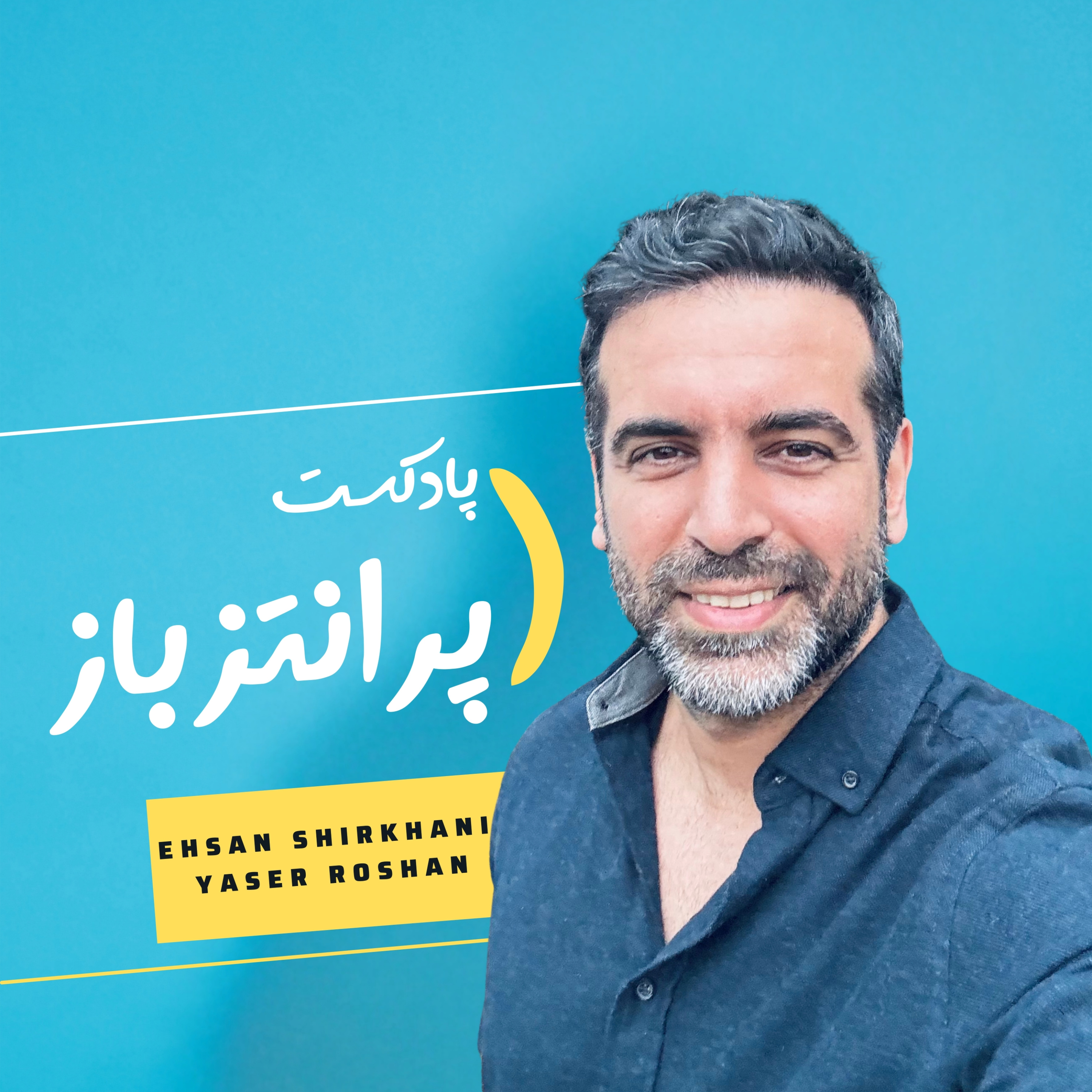 پادکست شماره ۱