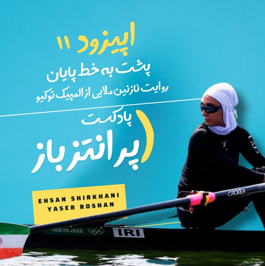 پادکست شماره ۱۱