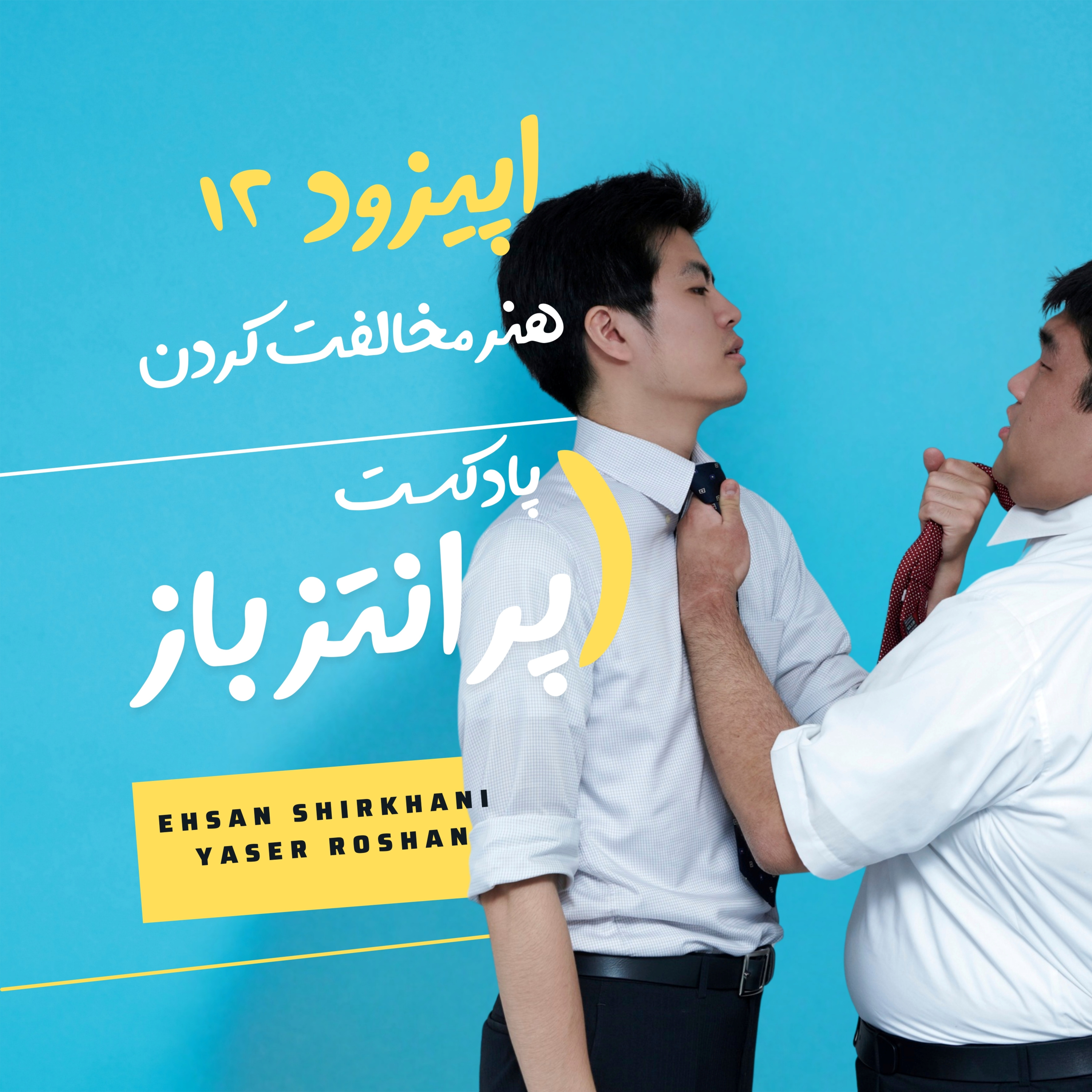 پادکست شماره ۱۲